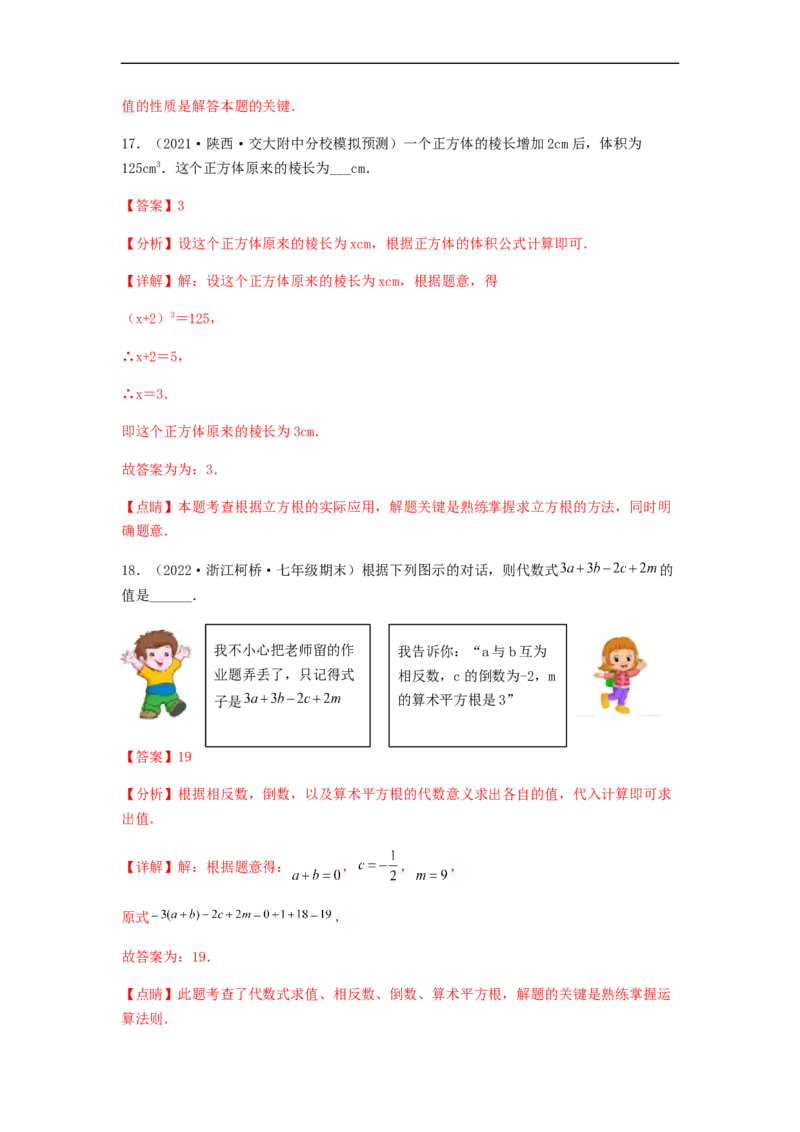 单元测试第六章实数（综合能力拔高卷）（解析版）_初中数学人教版_7下-初中数学人教版_7下-初中数学人教版（旧版）赠送_06习题试卷_2单元测试_单元测试（第5套）