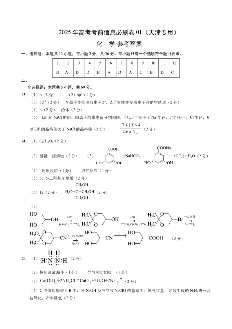 信息必刷卷01（天津专用）（参考答案）_05高考化学_2025年新高考资料_2025考前信息卷_2025年高考化学考前信息必刷卷（天津专用）3445059