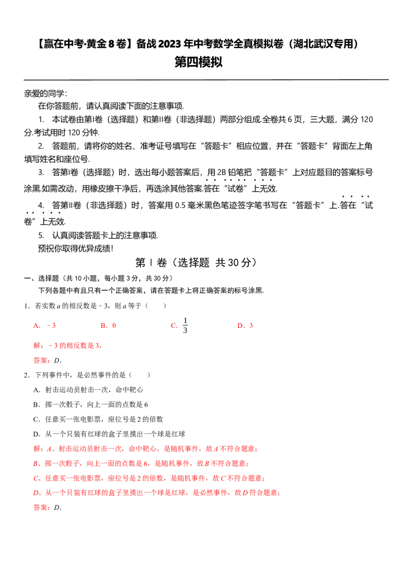 黄金卷04-赢在中考&middot;黄金8卷备战2023年中考数学全真模拟卷（湖北武汉专用）（解析版）_初中数学人教版_9下-初中数学人教版_10中考模拟卷