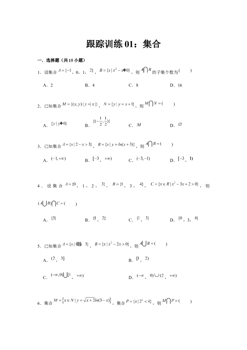 跟踪训练01集合（原卷版）_2.2025数学总复习_2024年新高考资料_3.2024专项复习_更新中2024年新高考数学一轮复习之题型归纳与重难专题突破提升（新高考专用）
