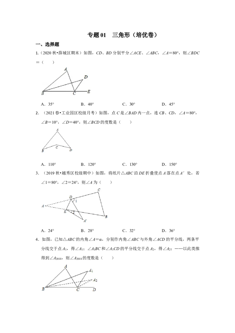 阶段复习专题01三角形（培优卷）（原卷+解析）-2022-2023学年八年级数学上册高分突破必练专题（人教版）_初中数学人教版_8上-初中数学人教版_旧版_07专项讲练