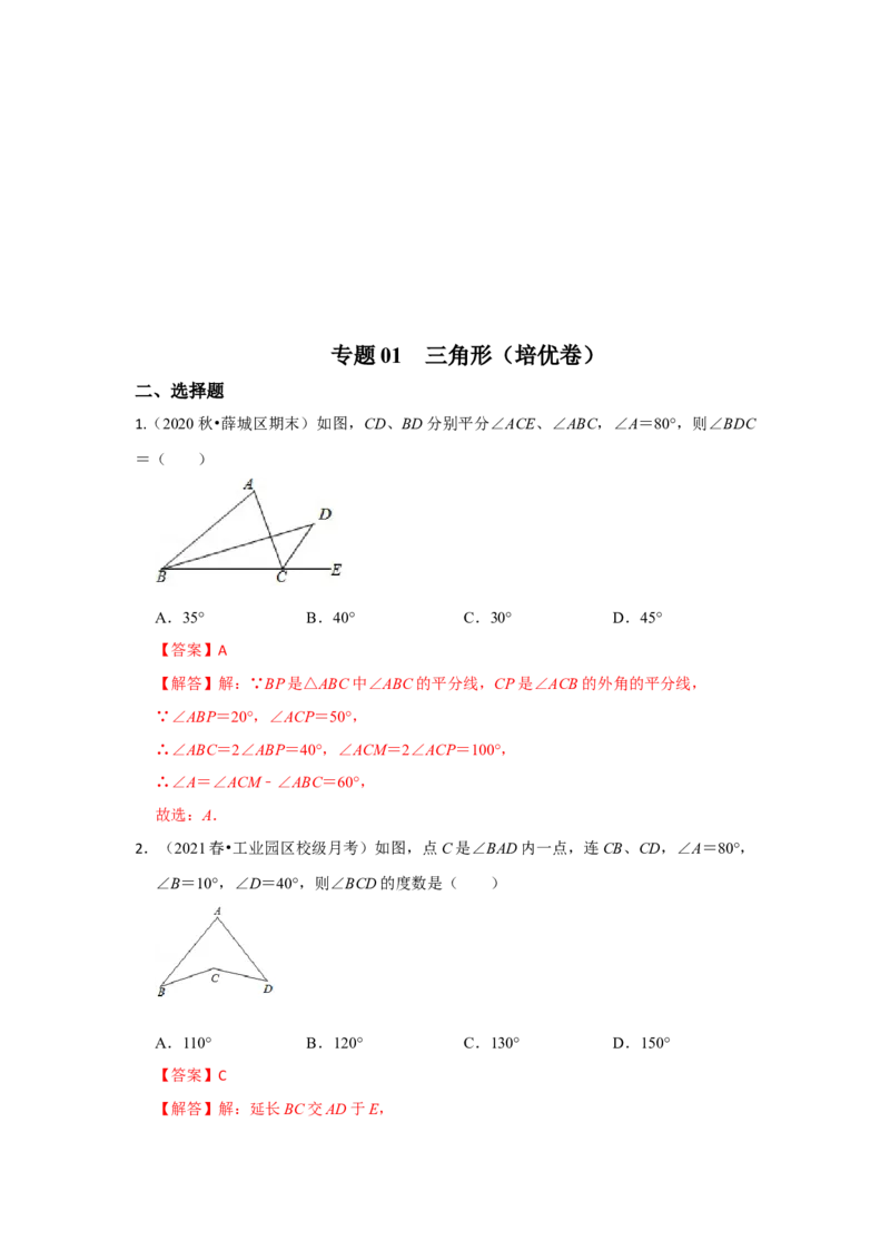 阶段复习专题01三角形（培优卷）（原卷+解析）-2022-2023学年八年级数学上册高分突破必练专题（人教版）_初中数学人教版_8上-初中数学人教版_旧版_07专项讲练