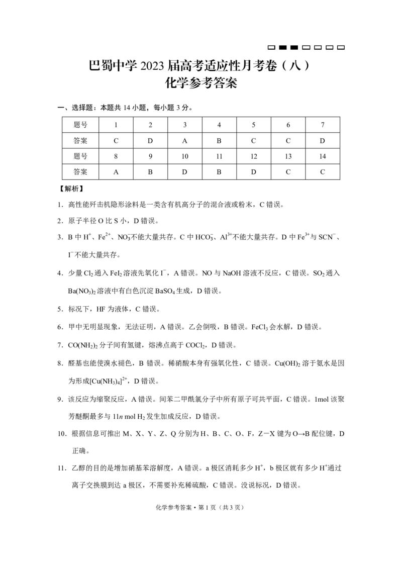 巴蜀中学2023届高考适应性月考卷（八）化学-答案公众号：一枚试卷君_05高考化学_高考模拟题_新高考_重庆市巴蜀中学2023届高考适应性月考卷（八）化学