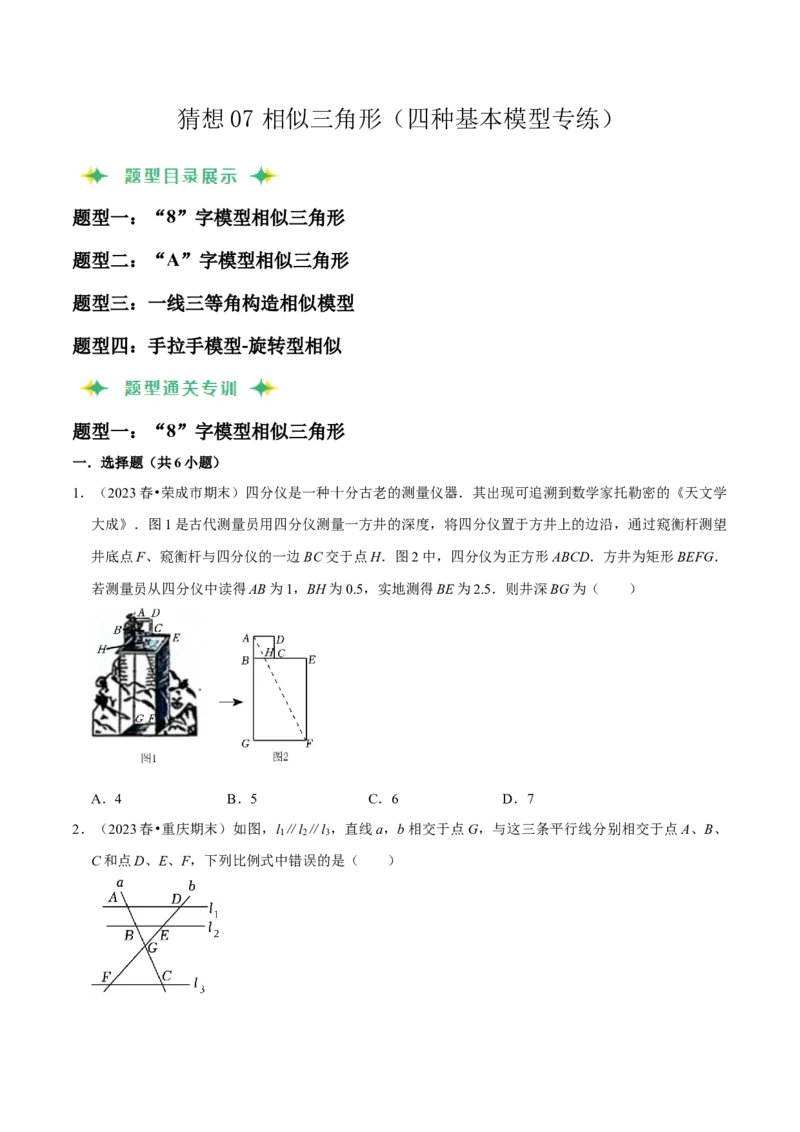 猜想07相似三角形（四种基本模型专练）（原卷版）_初中数学人教版_9上-初中数学人教版_06习题试卷_7期中期末复习专题_2023-2024学年九年级数学上学期期末考点大串讲（人教版）