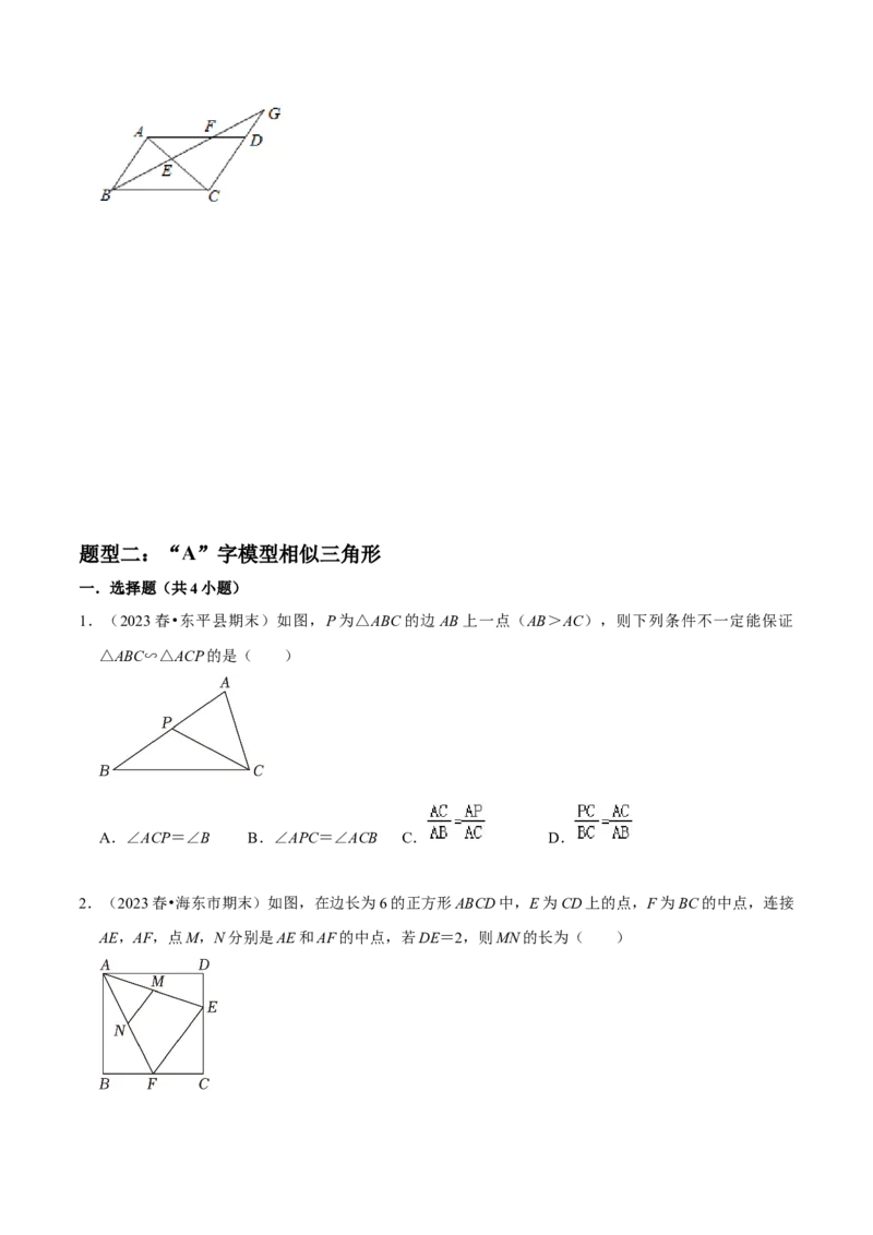 猜想07相似三角形（四种基本模型专练）（原卷版）_初中数学人教版_9上-初中数学人教版_06习题试卷_7期中期末复习专题_2023-2024学年九年级数学上学期期末考点大串讲（人教版）