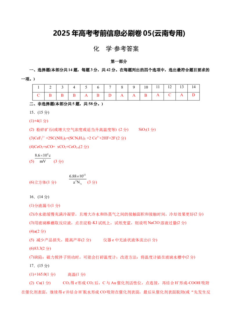 信息必刷卷05（云南专用）（参考答案）_05高考化学_2025年新高考资料_2025考前信息卷_2025年高考化学考前信息必刷卷（云南专用）34334835