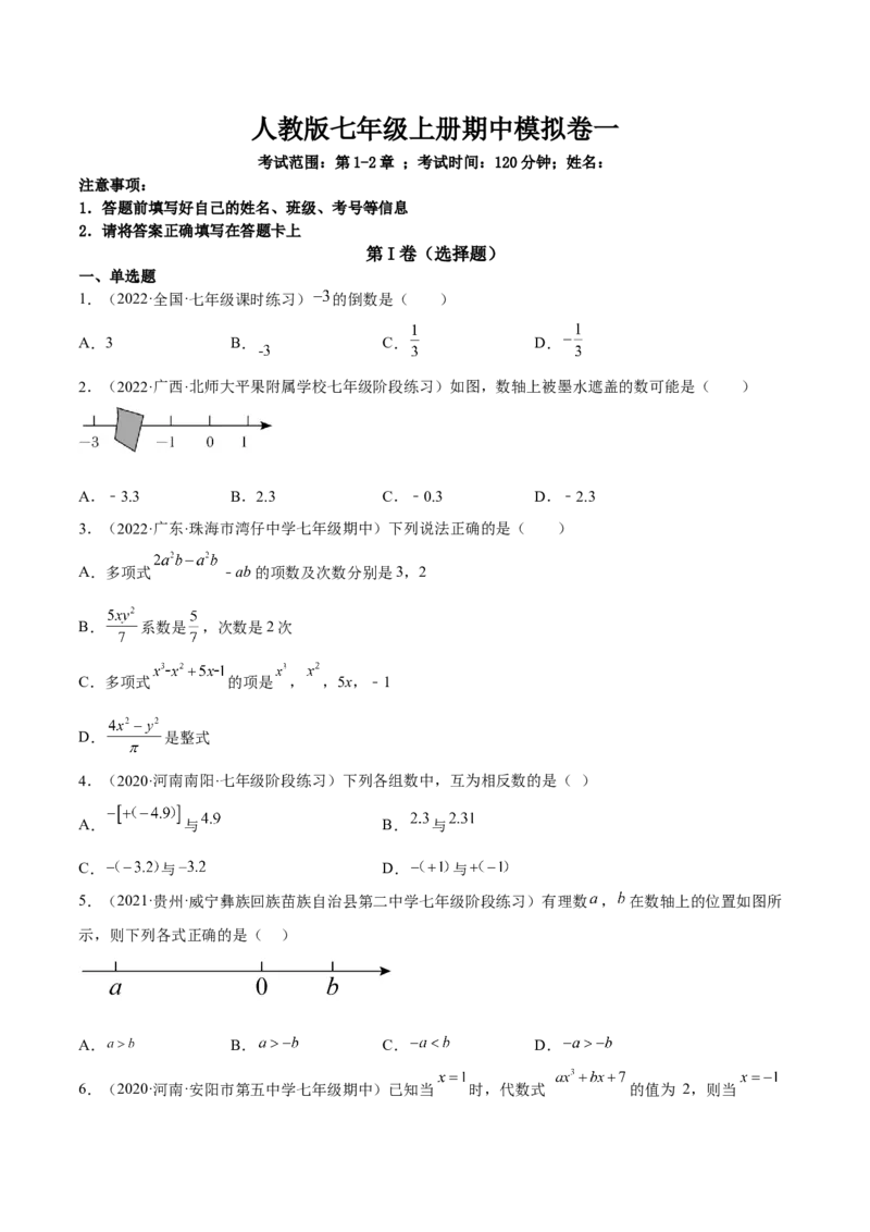 期中模拟卷（二）-原卷版_初中数学人教版_7上-初中数学人教版_7上-初中数学人教版（旧版）赠送_07专项讲练_一题三变系列2022-2023学年七年级数学上册重要考点题型精讲精练(人教版)