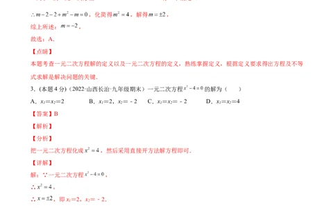 第21章一元二次方程章末检测卷-一题三变系列2023考点题型精讲(解析版)_初中数学人教版_9上-初中数学人教版_07专项讲练