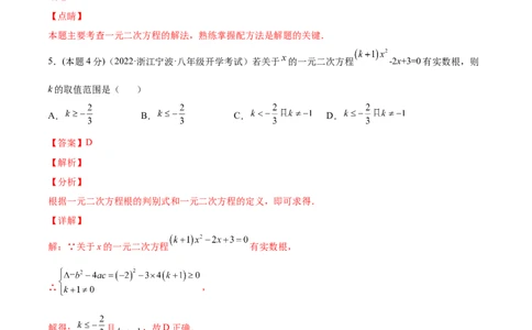 第21章一元二次方程章末检测卷-一题三变系列2023考点题型精讲(解析版)_初中数学人教版_9上-初中数学人教版_07专项讲练