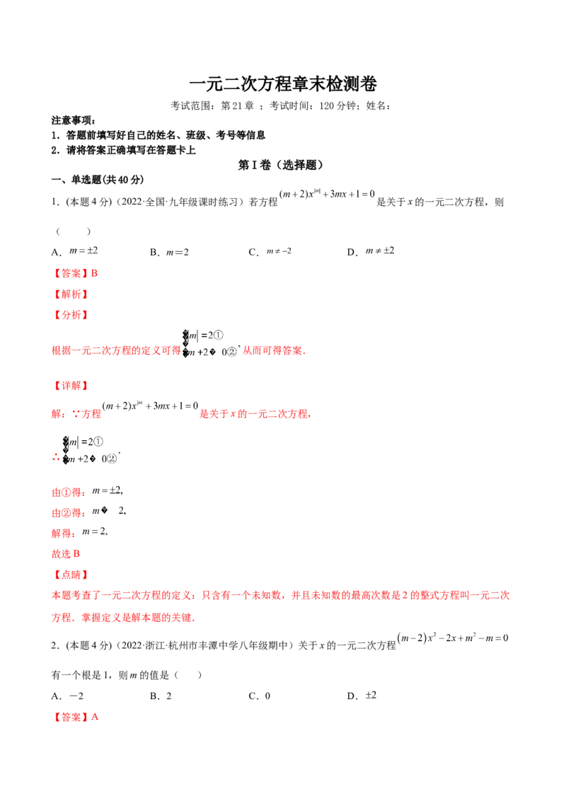 第21章一元二次方程章末检测卷-一题三变系列2023考点题型精讲(解析版)_初中数学人教版_9上-初中数学人教版_07专项讲练