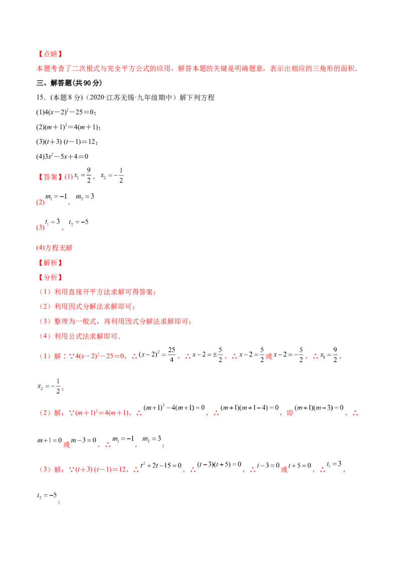 第21章一元二次方程章末检测卷-一题三变系列2023考点题型精讲(解析版)_初中数学人教版_9上-初中数学人教版_07专项讲练