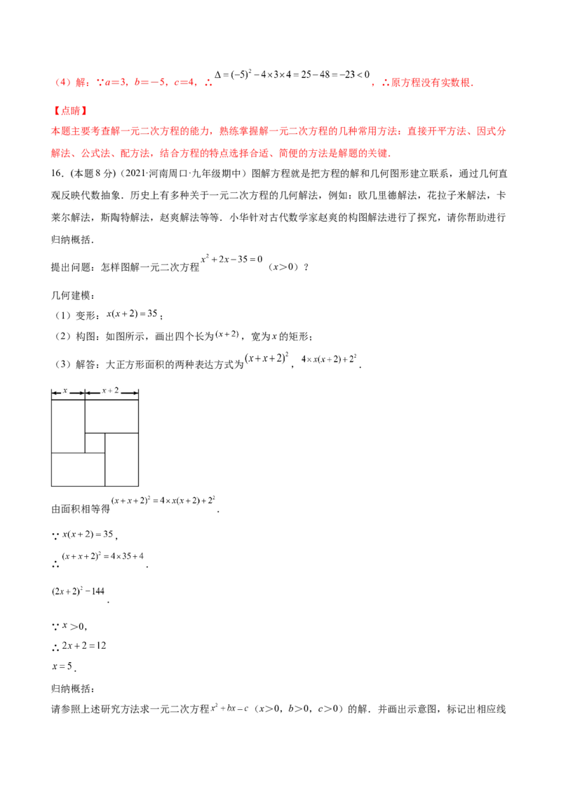 第21章一元二次方程章末检测卷-一题三变系列2023考点题型精讲(解析版)_初中数学人教版_9上-初中数学人教版_07专项讲练