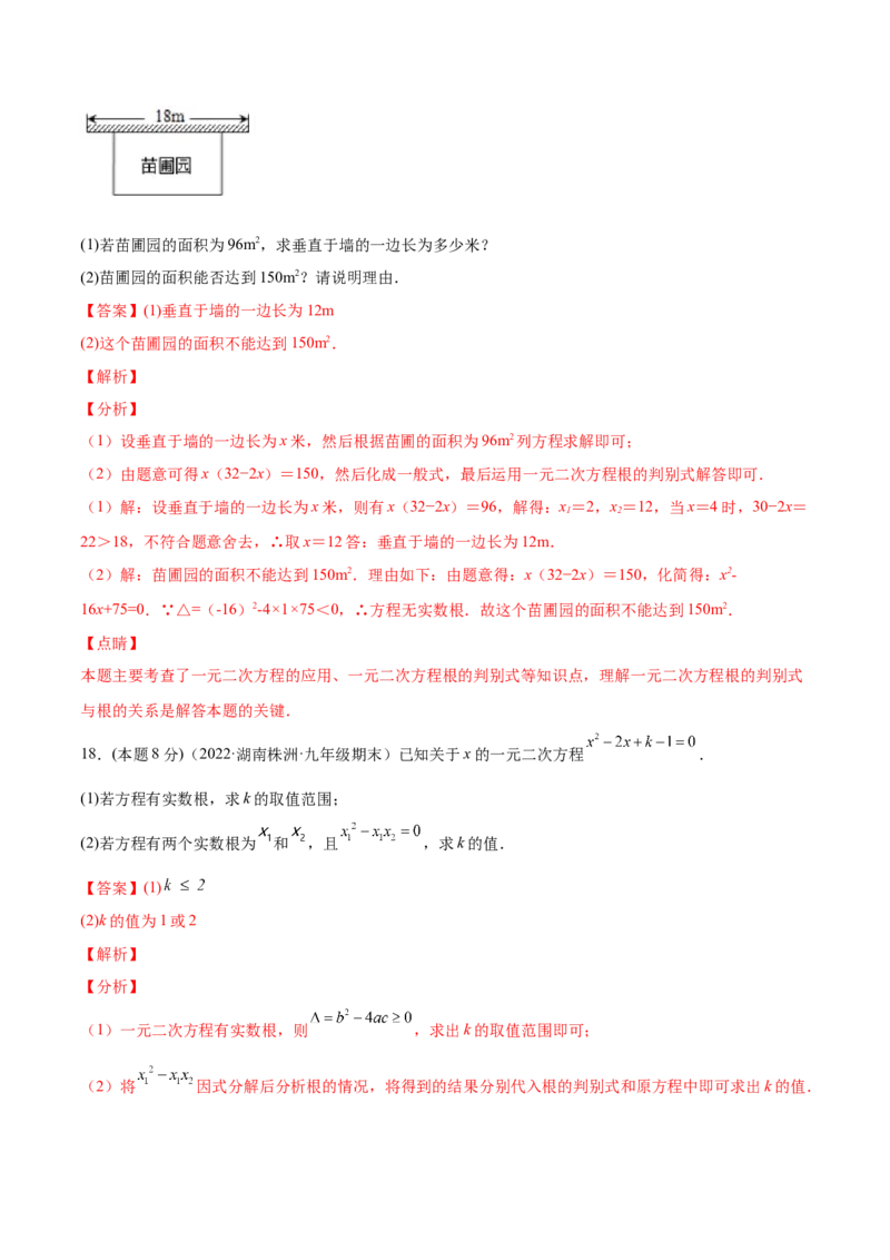 第21章一元二次方程章末检测卷-一题三变系列2023考点题型精讲(解析版)_初中数学人教版_9上-初中数学人教版_07专项讲练