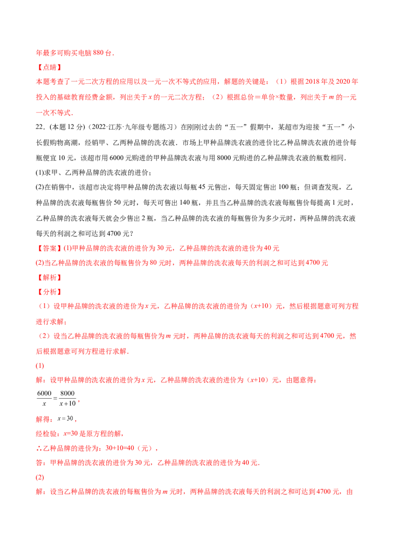第21章一元二次方程章末检测卷-一题三变系列2023考点题型精讲(解析版)_初中数学人教版_9上-初中数学人教版_07专项讲练