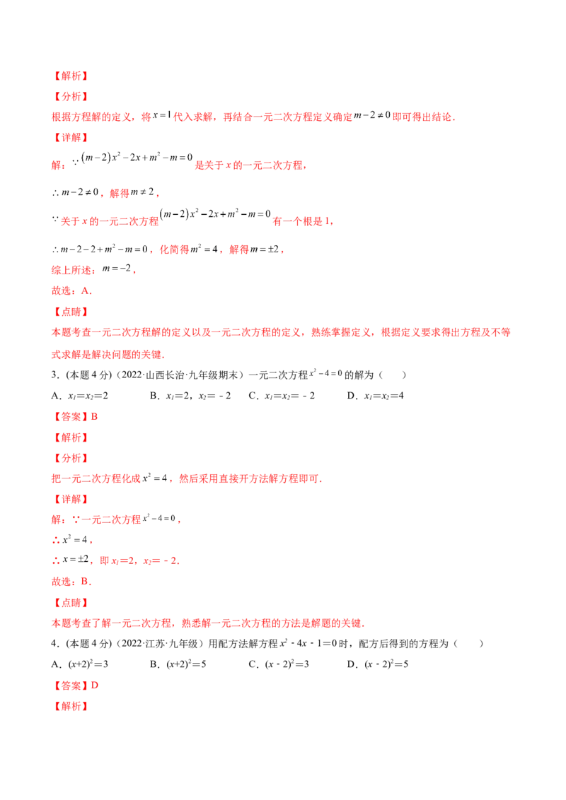 第21章一元二次方程章末检测卷-一题三变系列2023考点题型精讲(解析版)_初中数学人教版_9上-初中数学人教版_07专项讲练
