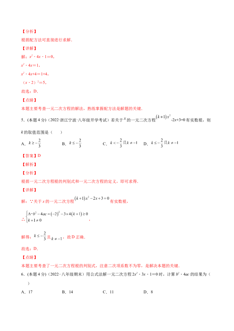 第21章一元二次方程章末检测卷-一题三变系列2023考点题型精讲(解析版)_初中数学人教版_9上-初中数学人教版_07专项讲练