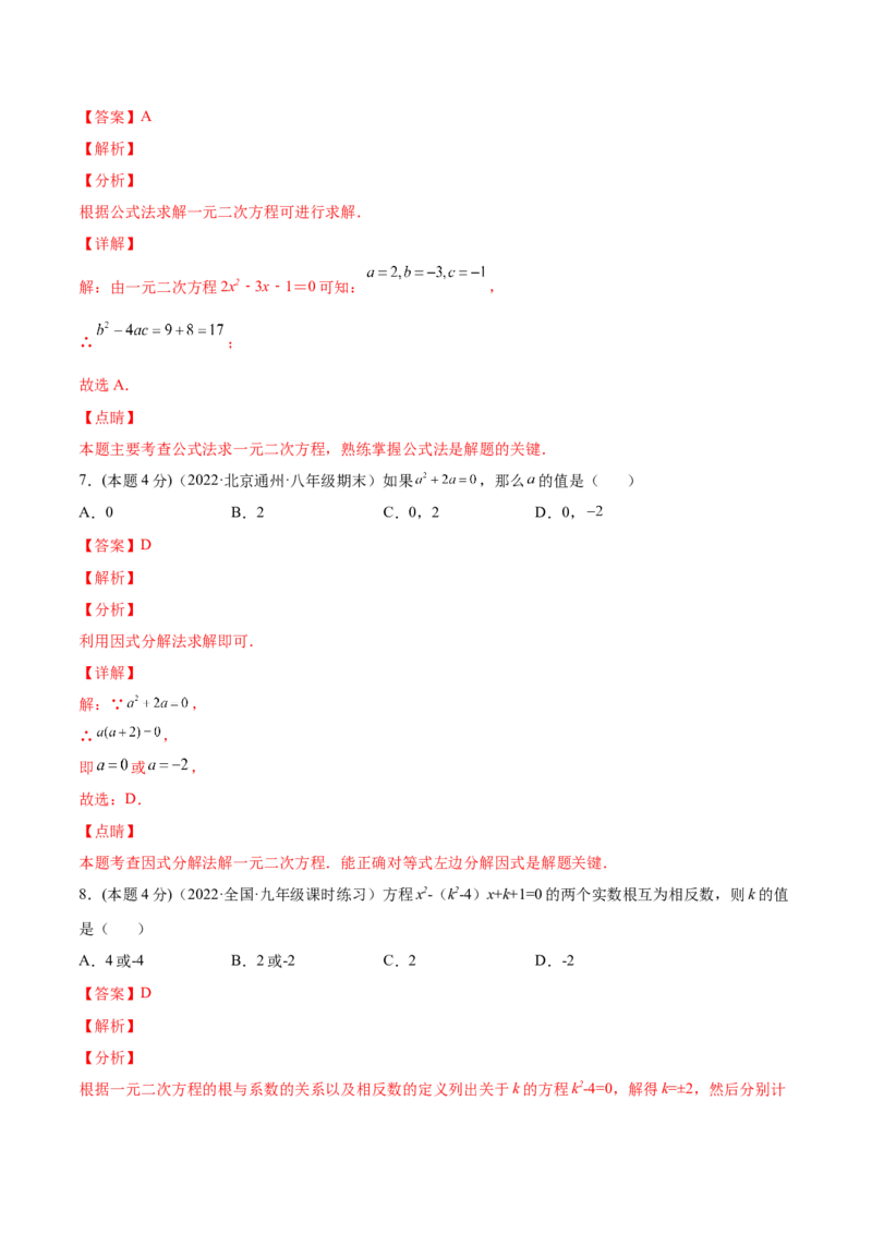 第21章一元二次方程章末检测卷-一题三变系列2023考点题型精讲(解析版)_初中数学人教版_9上-初中数学人教版_07专项讲练