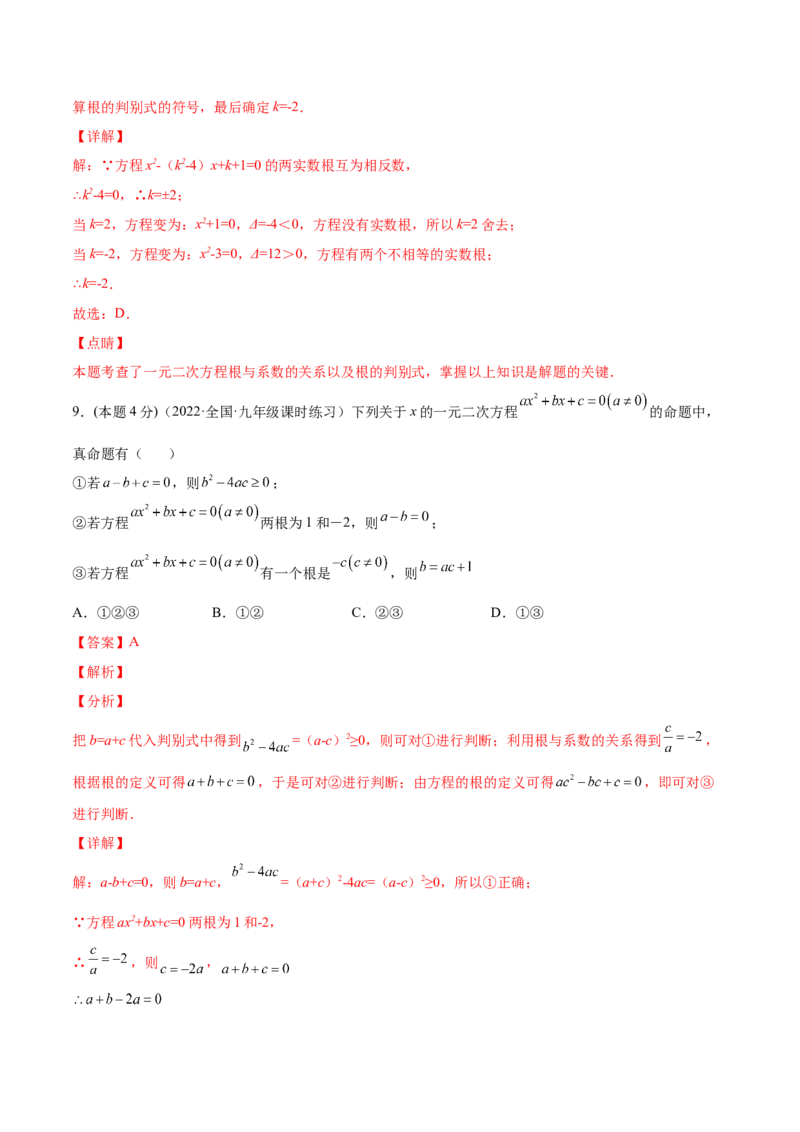 第21章一元二次方程章末检测卷-一题三变系列2023考点题型精讲(解析版)_初中数学人教版_9上-初中数学人教版_07专项讲练