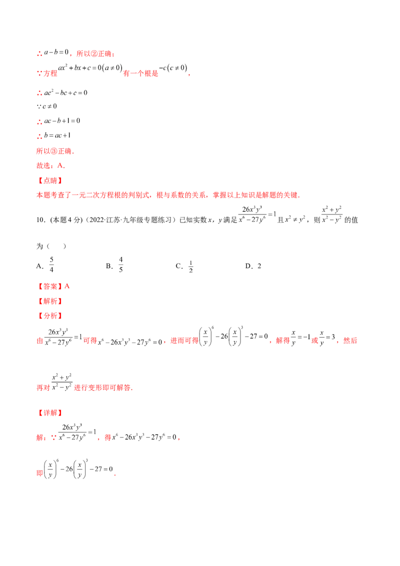 第21章一元二次方程章末检测卷-一题三变系列2023考点题型精讲(解析版)_初中数学人教版_9上-初中数学人教版_07专项讲练