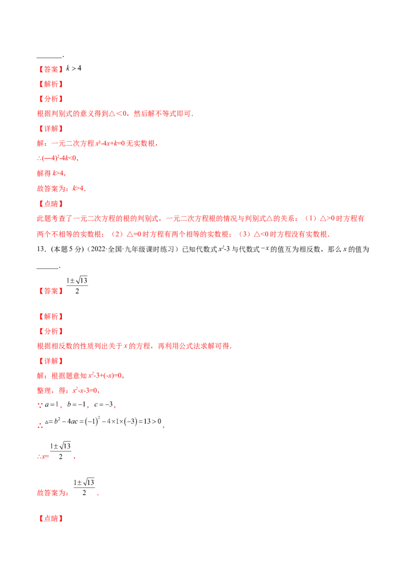 第21章一元二次方程章末检测卷-一题三变系列2023考点题型精讲(解析版)_初中数学人教版_9上-初中数学人教版_07专项讲练