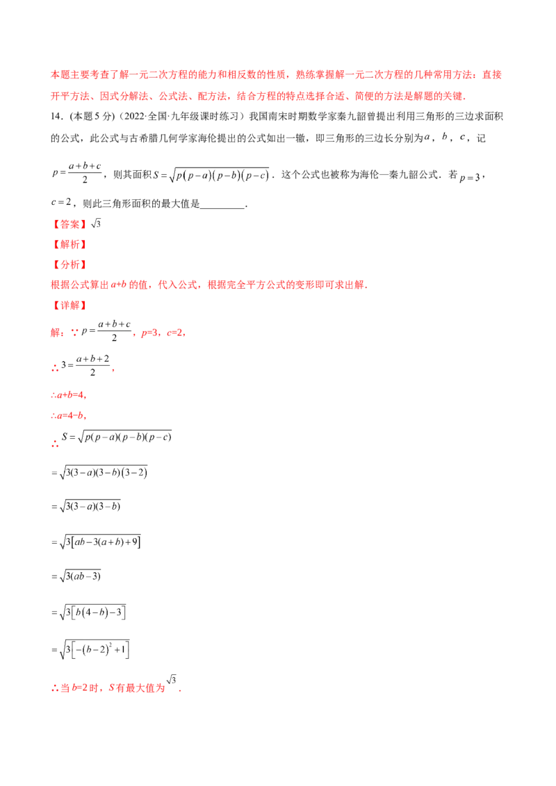 第21章一元二次方程章末检测卷-一题三变系列2023考点题型精讲(解析版)_初中数学人教版_9上-初中数学人教版_07专项讲练