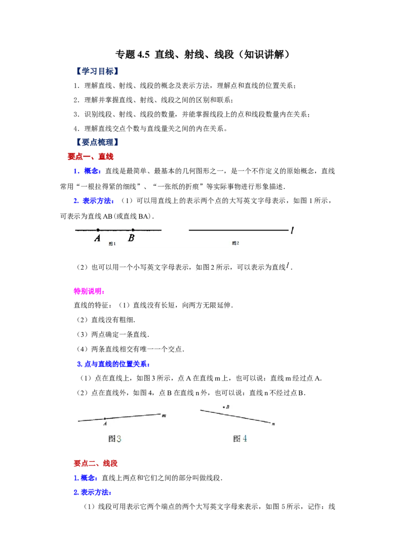专题4.5直线、射线、线段（知识讲解）-2022-2023学年七年级数学上册基础知识专项讲练（人教版）_初中数学人教版_7上-初中数学人教版_7上-初中数学人教版（旧版）赠送_07专项讲练