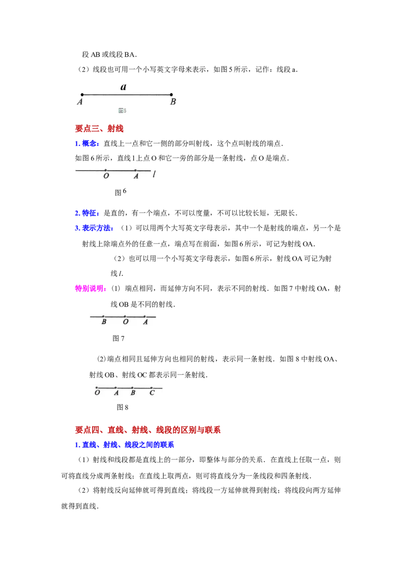 专题4.5直线、射线、线段（知识讲解）-2022-2023学年七年级数学上册基础知识专项讲练（人教版）_初中数学人教版_7上-初中数学人教版_7上-初中数学人教版（旧版）赠送_07专项讲练