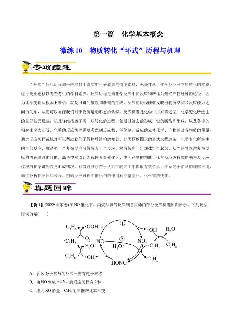 微练10物质转化&ldquo;环式&rdquo;历程与机理（解析版）_05高考化学_新高考复习资料_2023年新高考资料_专项复习_2023年高考化学热点专项导航与精练（新高考专用）