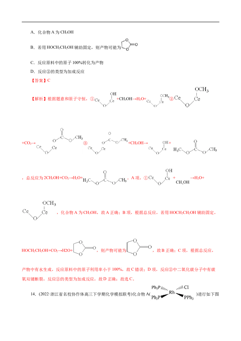微练10物质转化&ldquo;环式&rdquo;历程与机理（解析版）_05高考化学_新高考复习资料_2023年新高考资料_专项复习_2023年高考化学热点专项导航与精练（新高考专用）