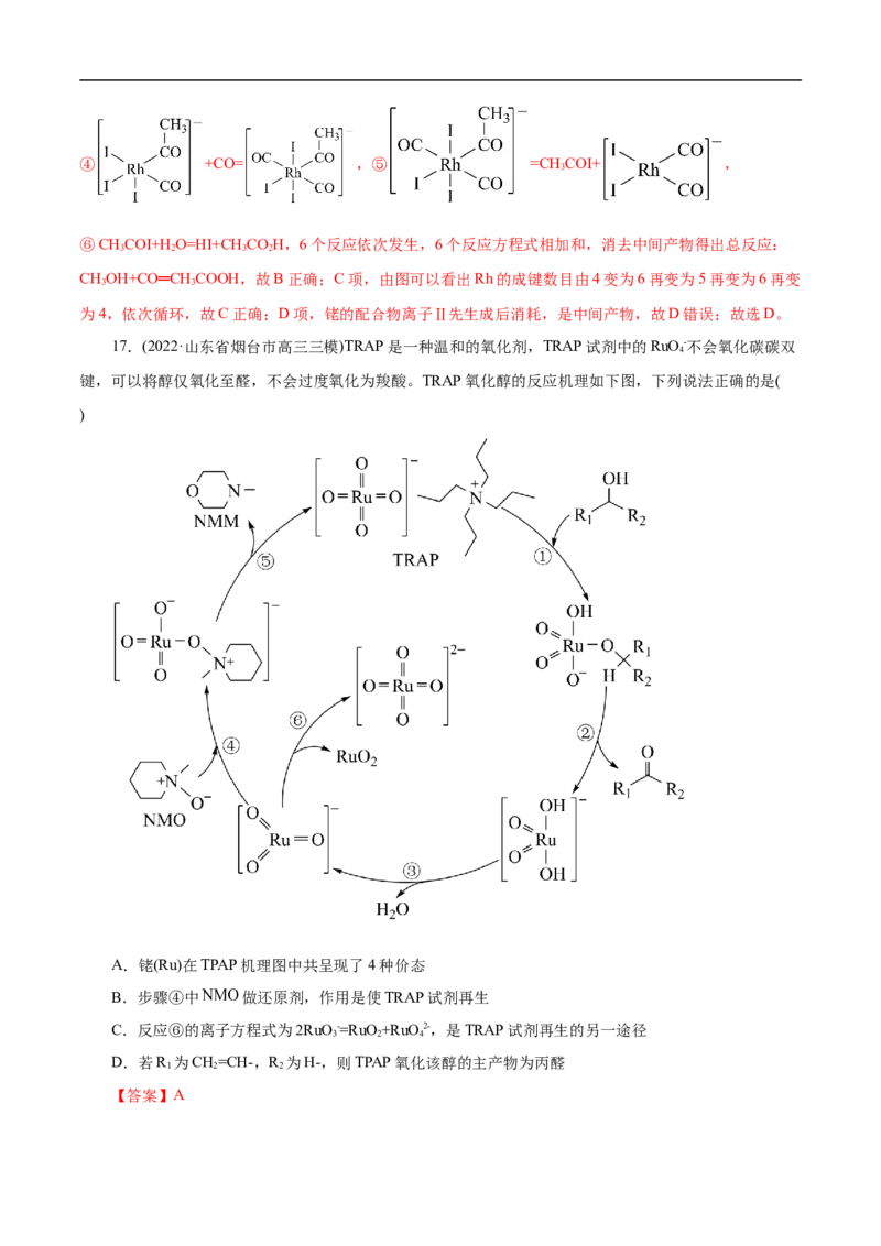微练10物质转化&ldquo;环式&rdquo;历程与机理（解析版）_05高考化学_新高考复习资料_2023年新高考资料_专项复习_2023年高考化学热点专项导航与精练（新高考专用）