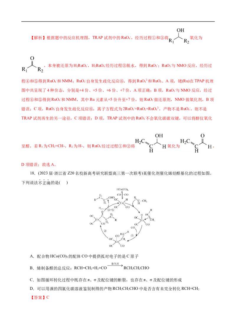 微练10物质转化&ldquo;环式&rdquo;历程与机理（解析版）_05高考化学_新高考复习资料_2023年新高考资料_专项复习_2023年高考化学热点专项导航与精练（新高考专用）