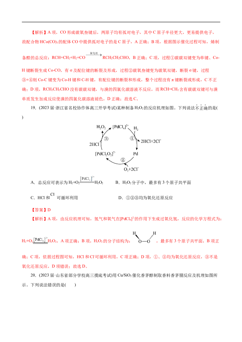 微练10物质转化&ldquo;环式&rdquo;历程与机理（解析版）_05高考化学_新高考复习资料_2023年新高考资料_专项复习_2023年高考化学热点专项导航与精练（新高考专用）