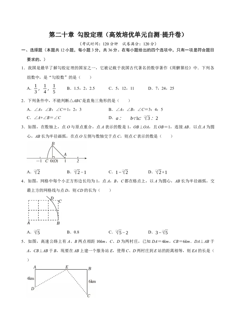 第二十章勾股定理（高效培优单元自测&middot;提升卷）（试题版）_初中数学人教版_八年级数学下册_保存转存之后查看(1)_2026春季新版-持续更新中_第二套-知_08讲义练习