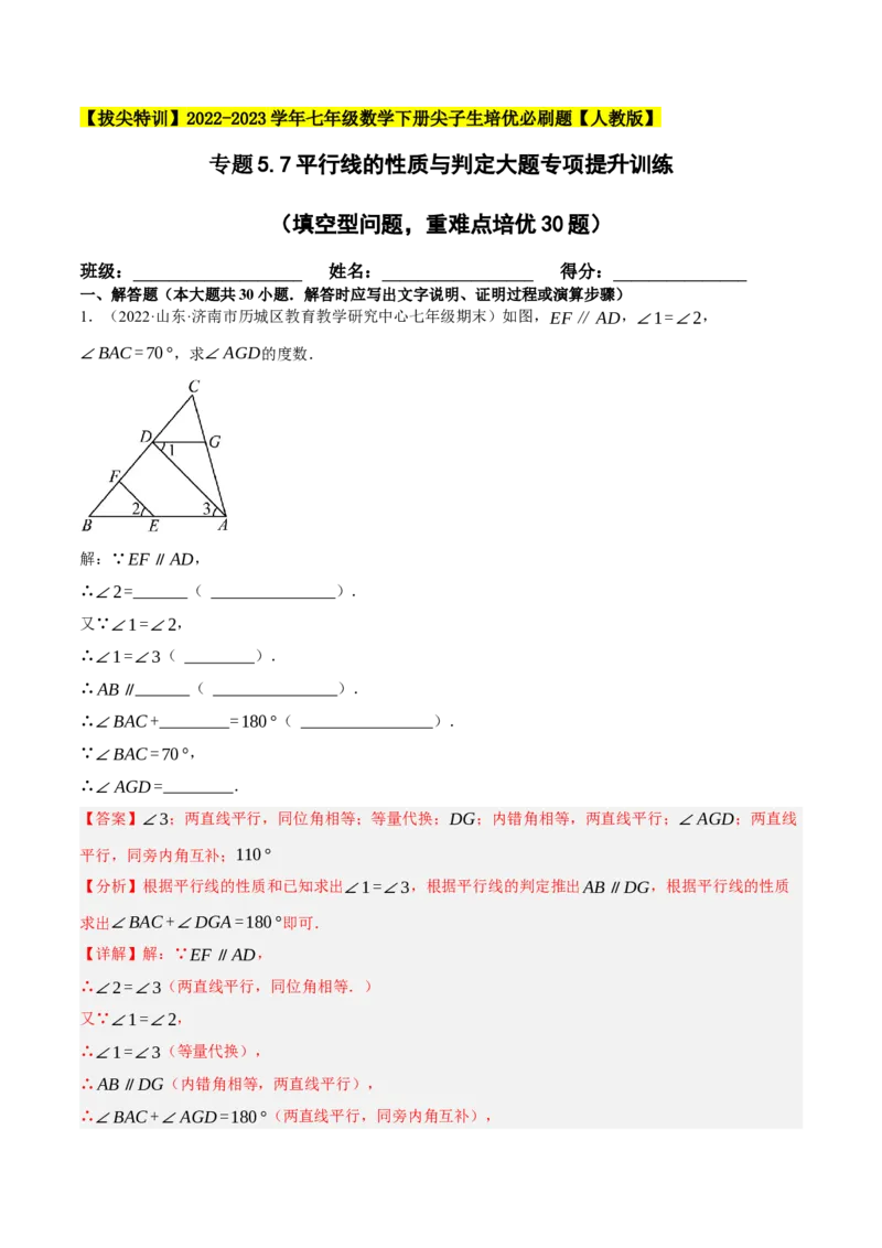 专题5.7平行线的性质与判定大题专项提升训练（填空型问题，重难点培优30题）-拔尖特训2023培优（解析版）人教版_初中数学人教版_7下-初中数学人教版_07专项讲练