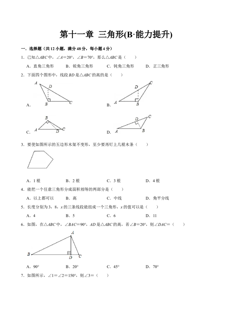 第十一章三角形(B&middot;能力提升)-过关检测八年级数学上学期单元测试卷(人教版)（原卷版）_初中数学人教版_8上-初中数学人教版_旧版_06习题试卷_2单元测试_单元测试（第1套）