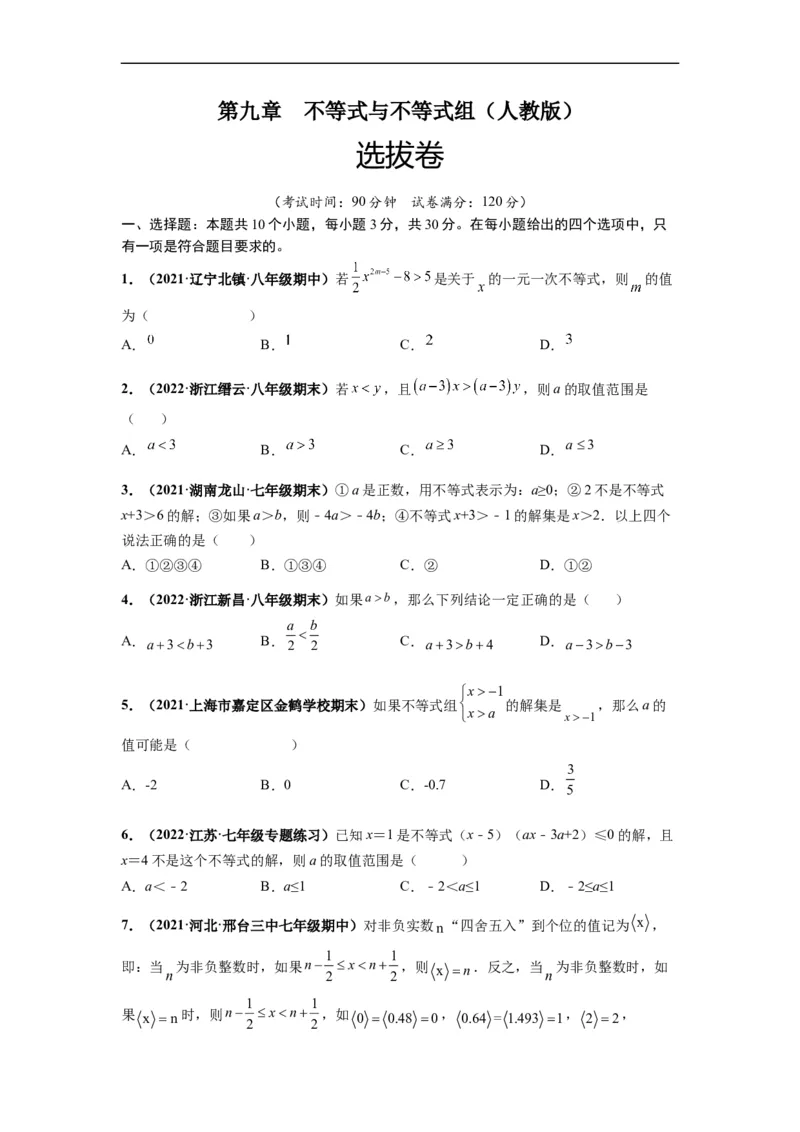 第九章不等式与不等式组（选拔卷）-单元测试（人教版）（原卷版）_初中数学人教版_7下-初中数学人教版_7下-初中数学人教版（旧版）赠送_06习题试卷_2单元测试