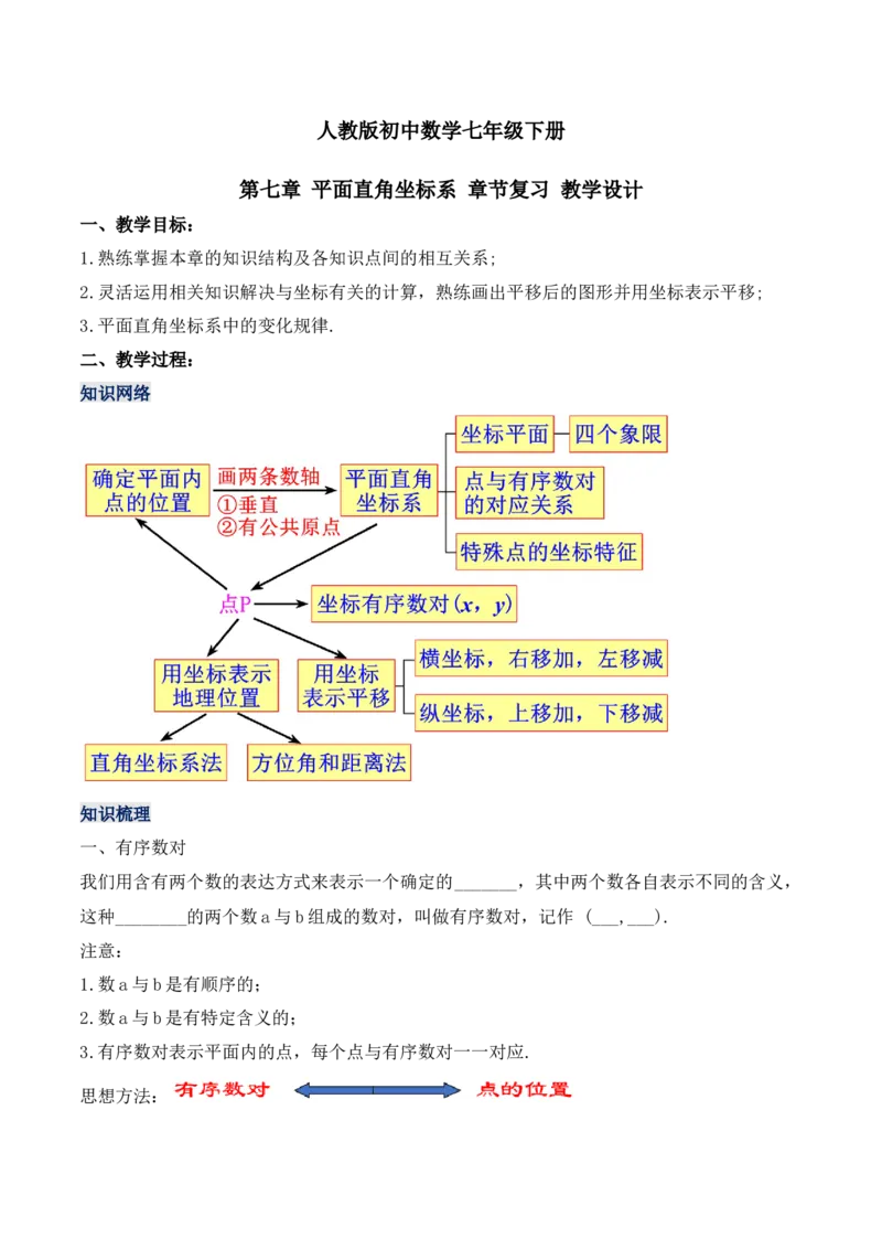 第七章平面直角坐标系章节复习（教学设计）_初中数学人教版_7下-初中数学人教版_7下-初中数学人教版（旧版）赠送_01课件+教案（配套）_课件+教案+学案（第1套）_教案