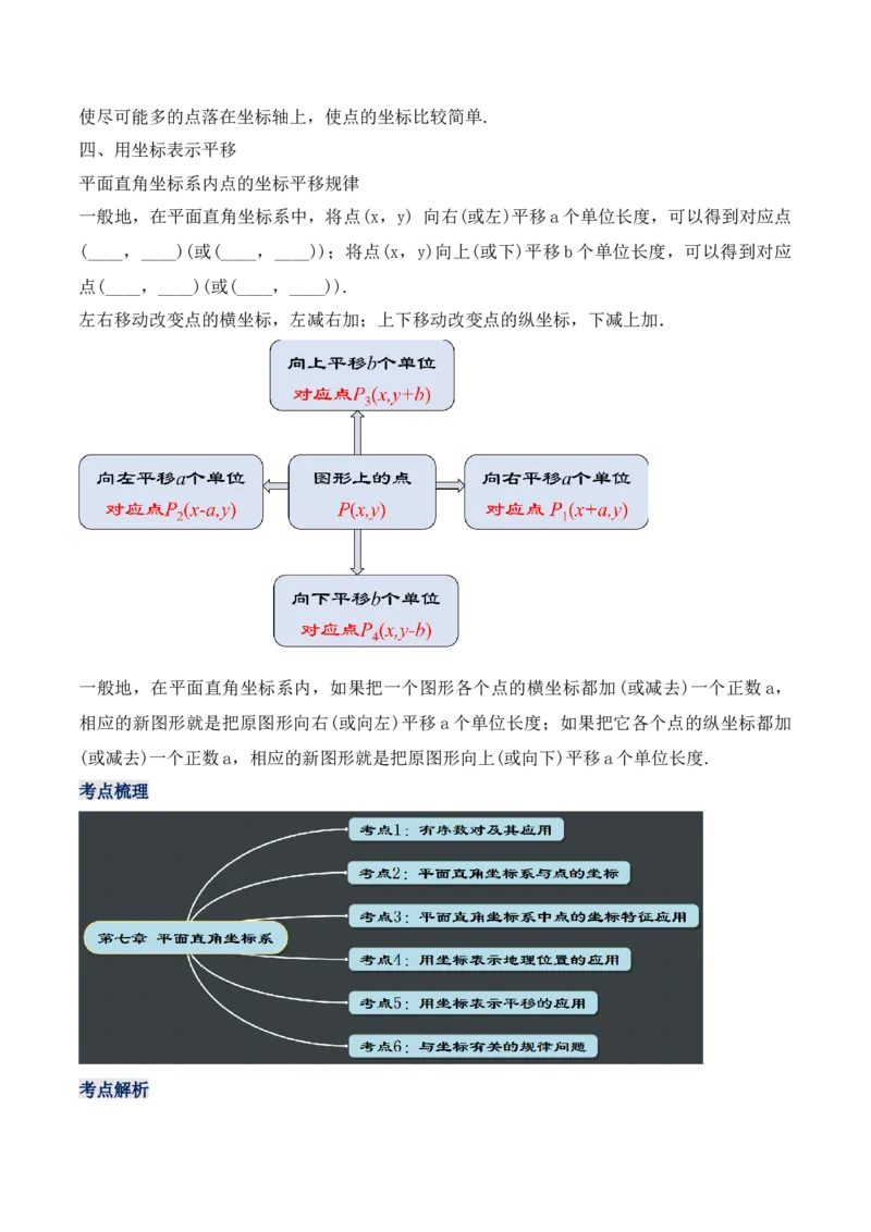 第七章平面直角坐标系章节复习（教学设计）_初中数学人教版_7下-初中数学人教版_7下-初中数学人教版（旧版）赠送_01课件+教案（配套）_课件+教案+学案（第1套）_教案