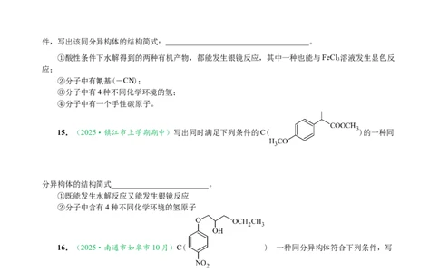 微专题突破10有机结构与性质及同分异构体的书写（作业二）（学生版）_05高考化学_2025年新高考资料_二轮复习_01高考语文等多个文件