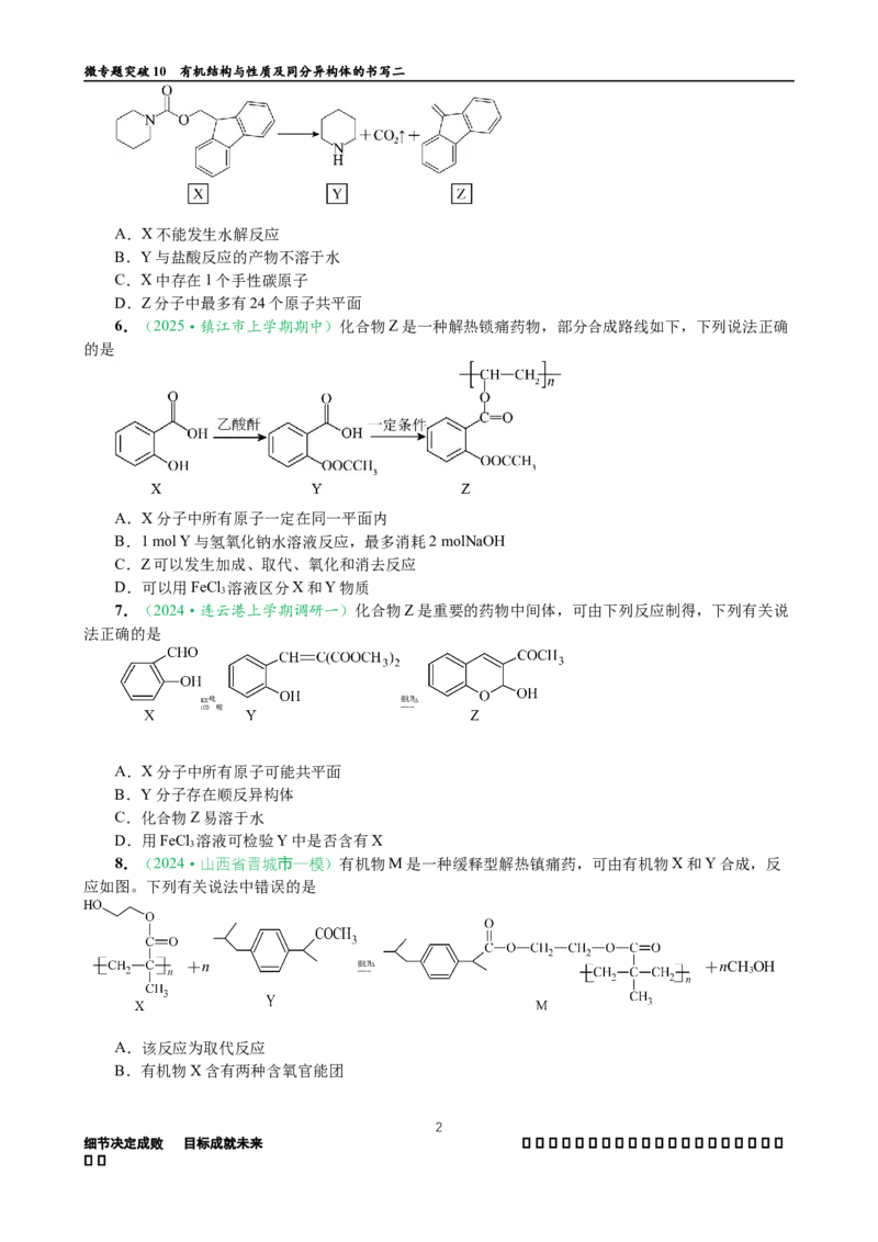 微专题突破10有机结构与性质及同分异构体的书写（作业二）（学生版）_05高考化学_2025年新高考资料_二轮复习_01高考语文等多个文件