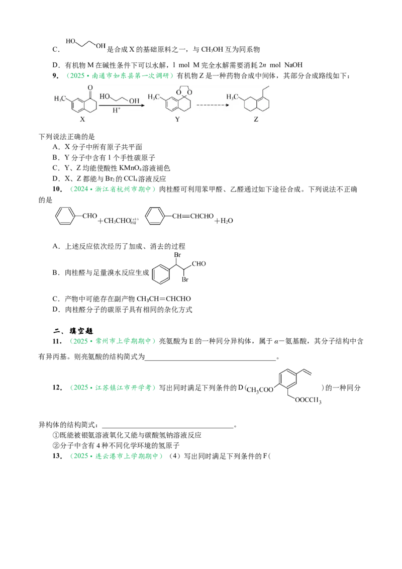 微专题突破10有机结构与性质及同分异构体的书写（作业二）（学生版）_05高考化学_2025年新高考资料_二轮复习_01高考语文等多个文件