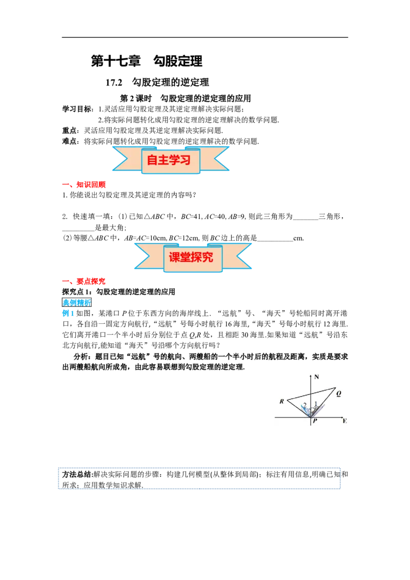 导学案17.2第2课时勾股定理的逆定理的应用_初中数学人教版_八年级数学下册_保存转存之后查看(1)_8下-初中数学人教版（2026春新版持续更新）_旧版-可参考_02课件+导学案（配套）