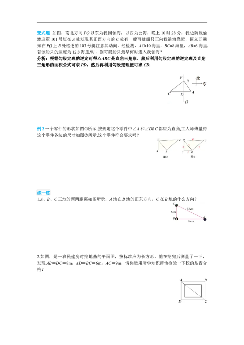 导学案17.2第2课时勾股定理的逆定理的应用_初中数学人教版_八年级数学下册_保存转存之后查看(1)_8下-初中数学人教版（2026春新版持续更新）_旧版-可参考_02课件+导学案（配套）