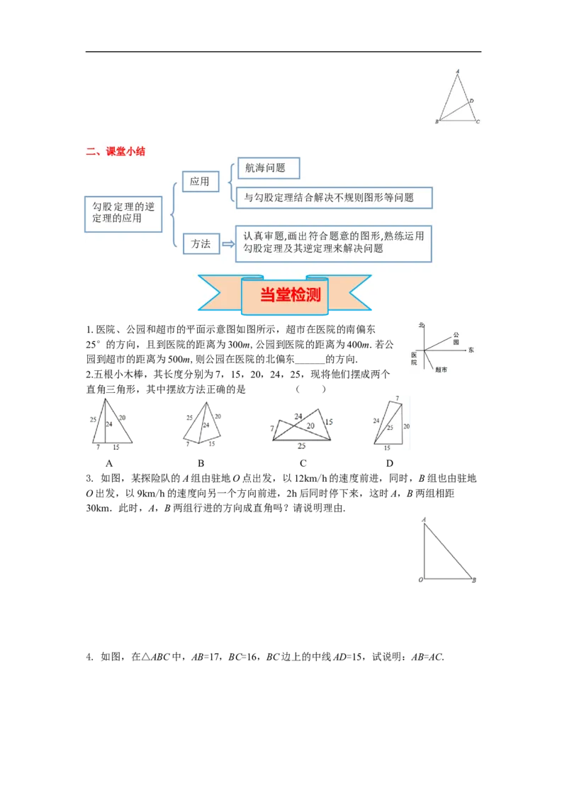 导学案17.2第2课时勾股定理的逆定理的应用_初中数学人教版_八年级数学下册_保存转存之后查看(1)_8下-初中数学人教版（2026春新版持续更新）_旧版-可参考_02课件+导学案（配套）