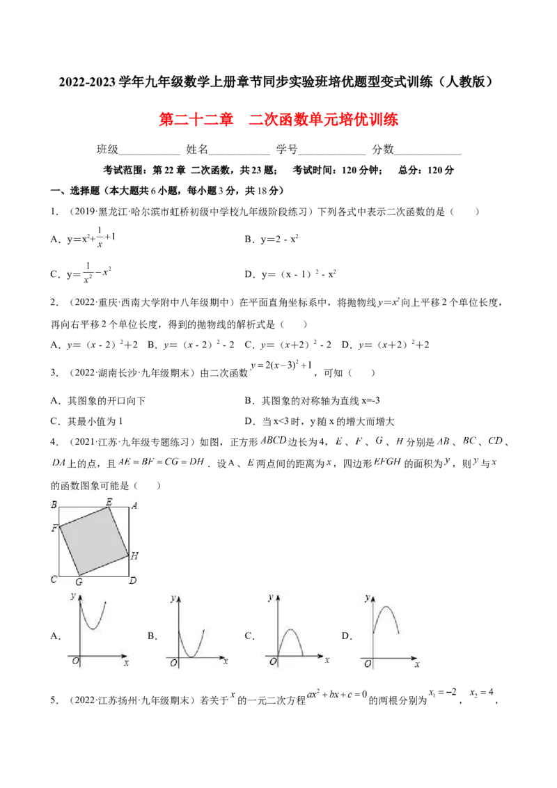 第二十二章二次函数单元培优训练（原卷版）-2022-2023学年八年级数学上册章节同步实验班培优题型变式训练（人教版）_初中数学人教版_9上-初中数学人教版_07专项讲练