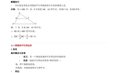 第21章四边形（核心基础知识清单）_初中数学人教版_八年级数学下册_保存转存之后查看(1)_2026春季新版-持续更新中_第二套-知_10知识清单