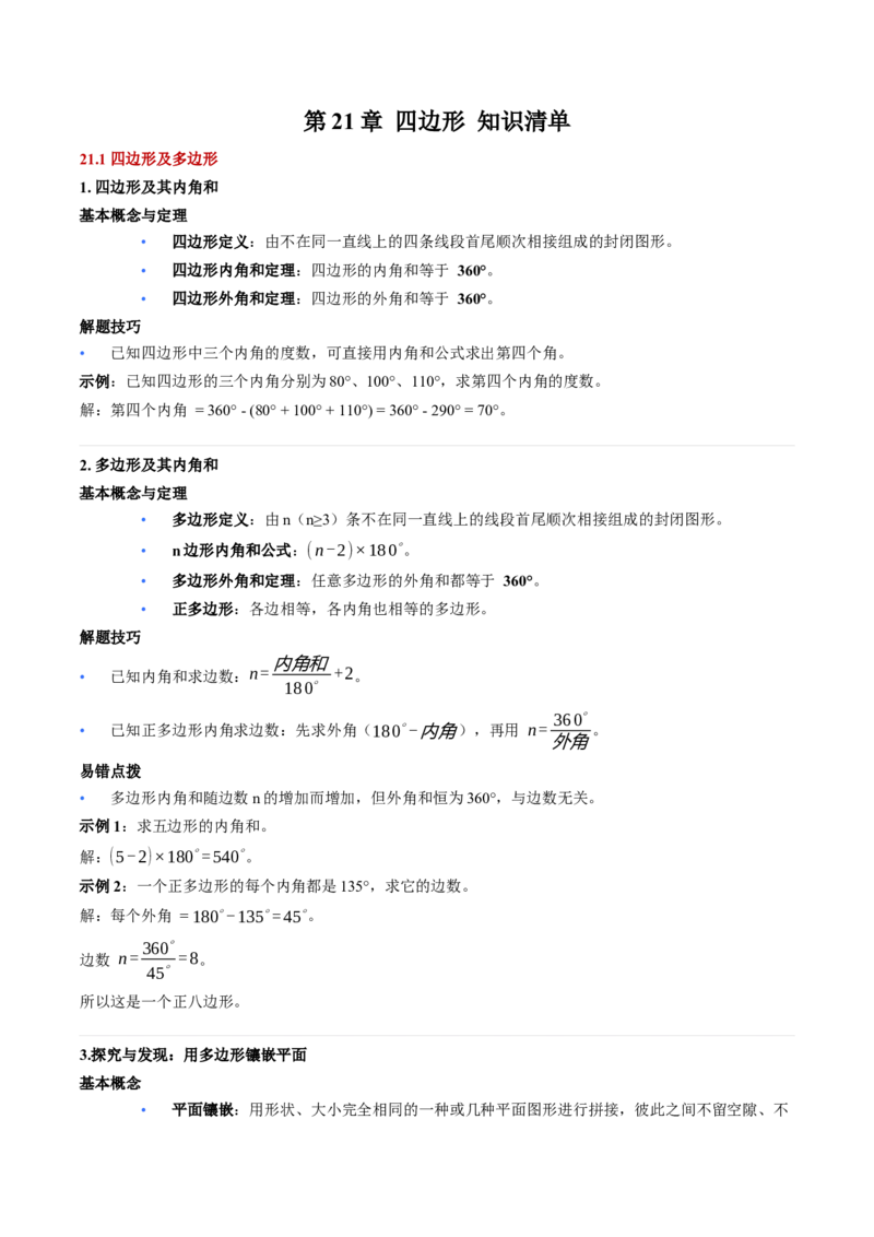 第21章四边形（核心基础知识清单）_初中数学人教版_八年级数学下册_保存转存之后查看(1)_2026春季新版-持续更新中_第二套-知_10知识清单