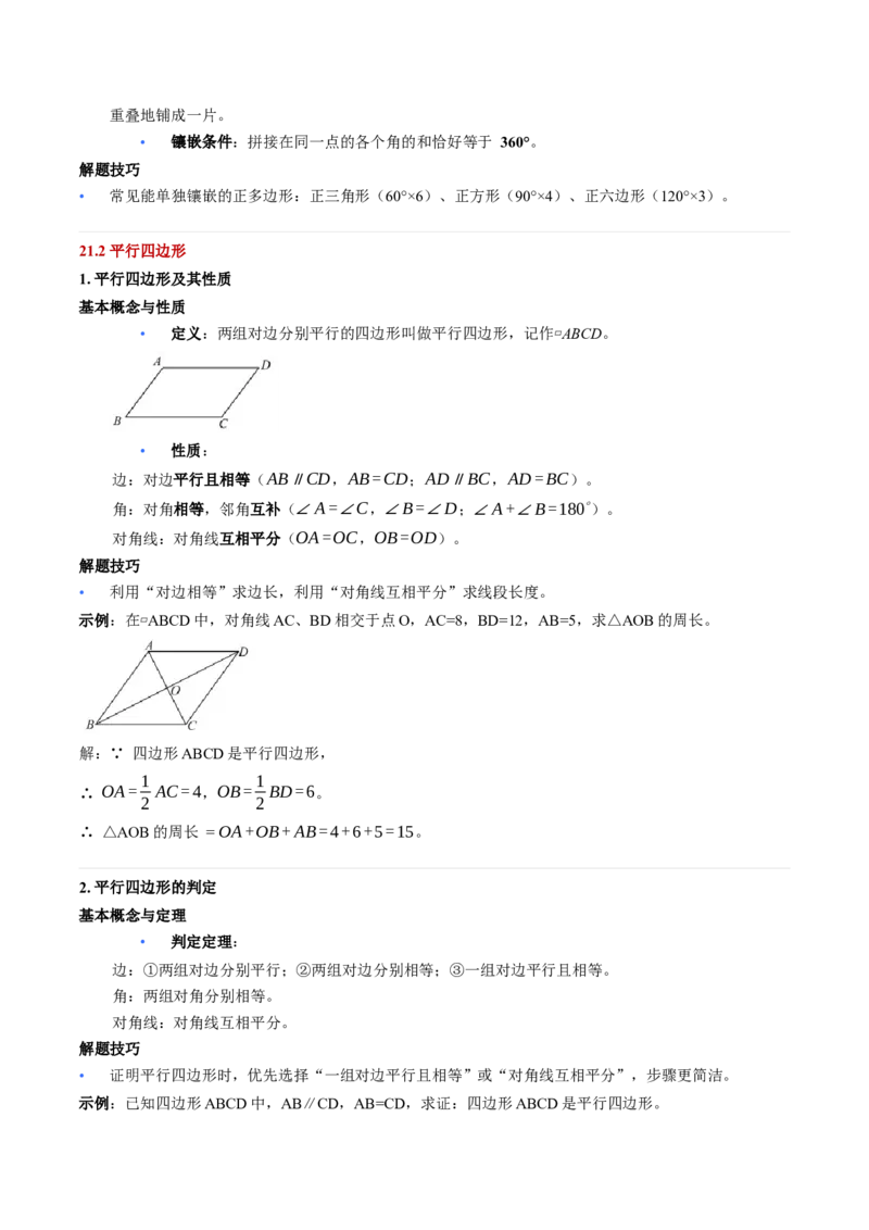 第21章四边形（核心基础知识清单）_初中数学人教版_八年级数学下册_保存转存之后查看(1)_2026春季新版-持续更新中_第二套-知_10知识清单