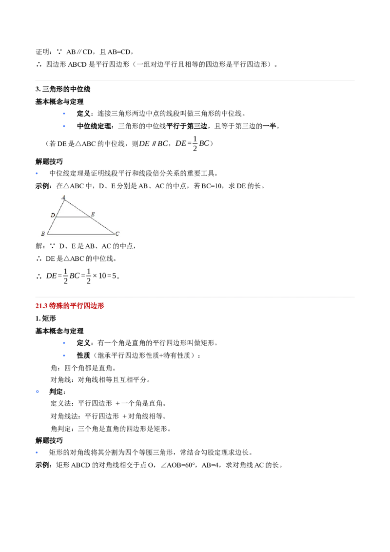 第21章四边形（核心基础知识清单）_初中数学人教版_八年级数学下册_保存转存之后查看(1)_2026春季新版-持续更新中_第二套-知_10知识清单