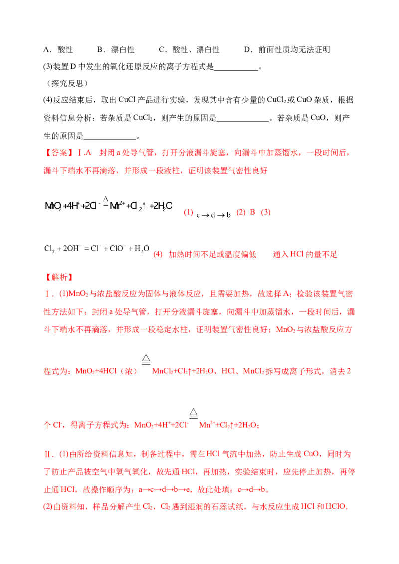 微专题19氯及其化合物的制备与性质探究-备战2022年高考化学考点微专题（解析版）_05高考化学_新高考复习资料_2022年新高考资料_备战2022年高考化学考点微专题